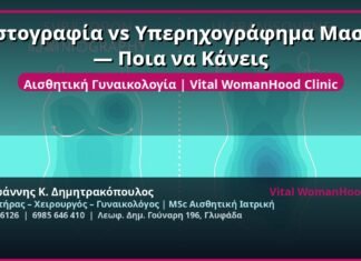 Μαστογραφία vs Υπερηχογράφημα Μαστού — Ποια να Κάνεις