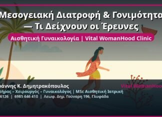 Μεσογειακή Διατροφή & Γονιμότητα — Τι Δείχνουν οι Έρευνες