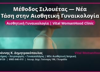Μέθοδος Σιλουέτας — Νέα Τάση στην Αισθητική Γυναικολογία