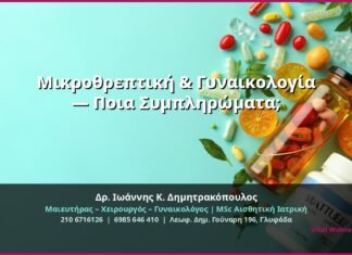 Μικροθρεπτική & Γυναικολογία — Ποια Συμπληρώματα;