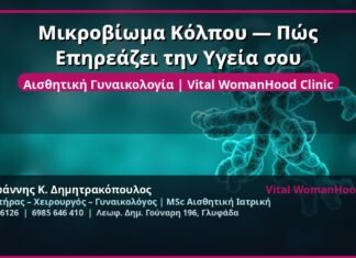 Μικροβίωμα Κόλπου — Πώς Επηρεάζει την Υγεία σου