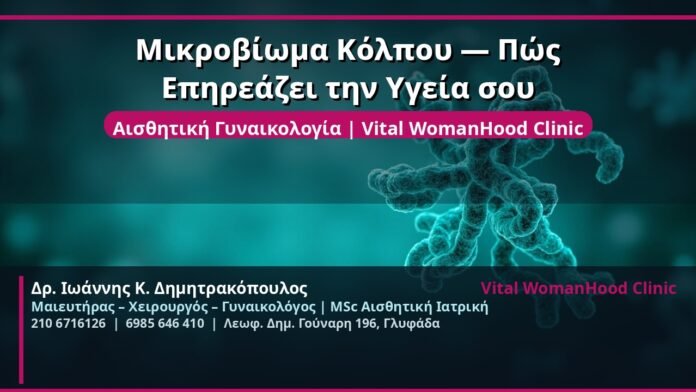 cover_mikrovioma-kolpou-ygeia-glyfada
