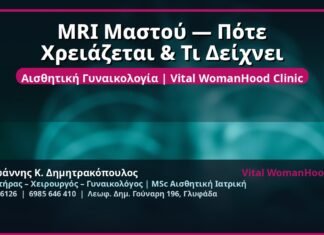 MRI Μαστού — Πότε Χρειάζεται & Τι Δείχνει