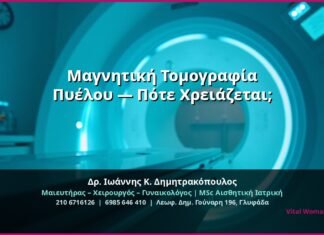 Μαγνητική Τομογραφία Πυέλου — Πότε Χρειάζεται;