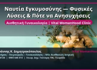 Ναυτία Εγκυμοσύνης — Φυσικές Λύσεις & Πότε να Ανησυχήσεις