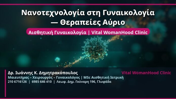 cover_nanotechnologia-gynaikologia-therapies-glyfada