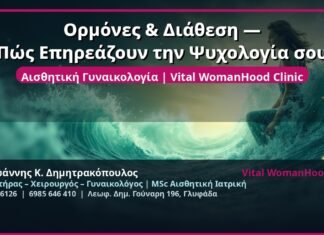 Ορμόνες & Διάθεση — Πώς Επηρεάζουν την Ψυχολογία σου