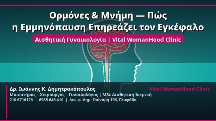 cover_ormones-mnimi-emmenopaysi-egkefalo-glyfada