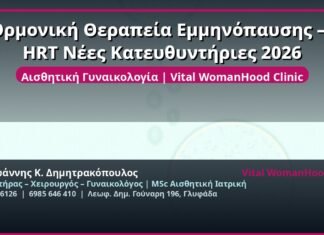 Ορμονική Θεραπεία Εμμηνόπαυσης — HRT Νέες Κατευθυντήριες 2026