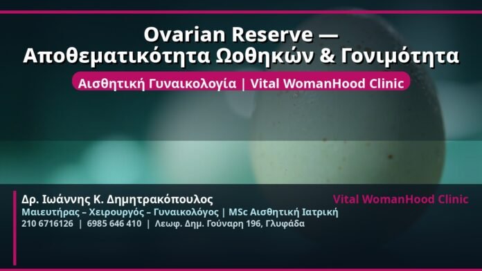 cover_ovarian-reserve-apothemat-gonim-glyfada