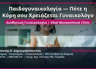 Παιδογυναικολογία — Πότε η Κόρη σου Χρειάζεται Γυναικολόγο