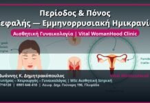 Περίοδος & Πόνος Κεφαλής — Εμμηνορρυσιακή Ημικρανία