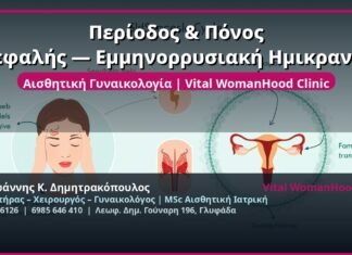 Περίοδος & Πόνος Κεφαλής — Εμμηνορρυσιακή Ημικρανία