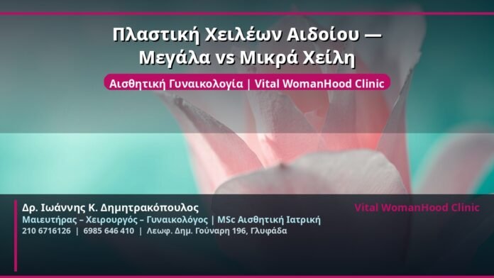 cover_plastiki-cheileon-aidoiou-glyfada