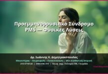 Προεμμηνορρυσιακό Σύνδρομο PMS — Φυσικές Λύσεις