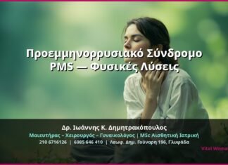 Προεμμηνορρυσιακό Σύνδρομο PMS — Φυσικές Λύσεις