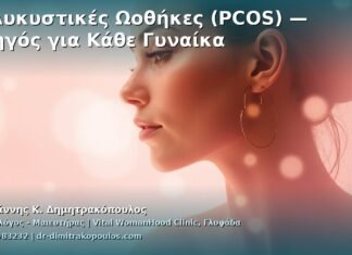 Πολυκυστικές Ωοθήκες (PCOS) — Οδηγός για Κάθε Γυναίκα