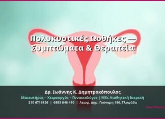 Πολυκυστικές Ωοθήκες — Συμπτώματα & Θεραπεία