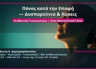 Πόνος κατά την Επαφή — Δυσπαρεύνια & Λύσεις