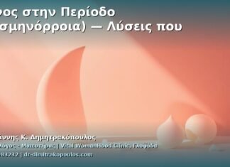 Πόνος στην Περίοδο (Δυσμηνόρροια) — Λύσεις που Λειτουργούν