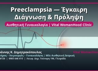 Preeclampsia — Έγκαιρη Διάγνωση & Πρόληψη