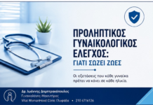 Προληπτικός γυναικολογικός έλεγχος: γιατί σώζει ζωές