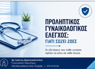 Προληπτικός γυναικολογικός έλεγχος: γιατί σώζει ζωές