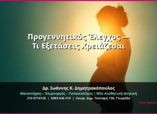 Προγεννητικός Έλεγχος — Τι Εξετάσεις Χρειάζεσαι