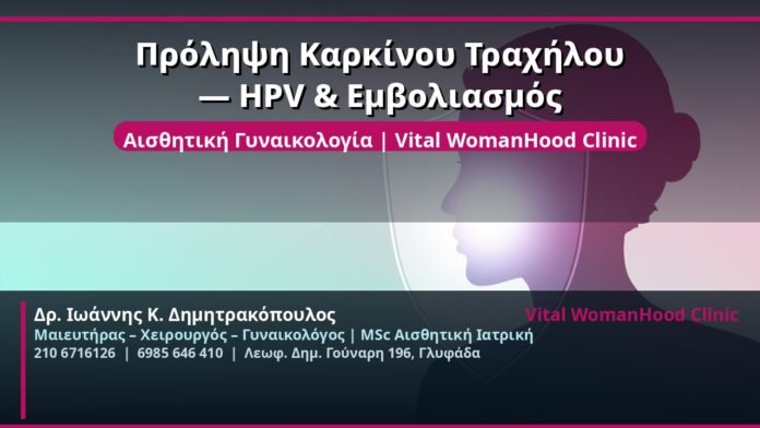 cover_prolipsi-karkinou-trachilou-hpv-glyfada
