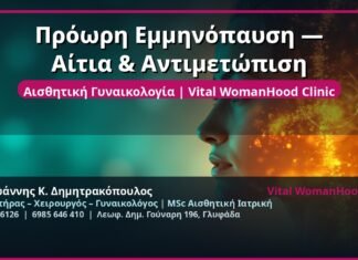 Πρόωρη Εμμηνόπαυση — Αίτια & Αντιμετώπιση