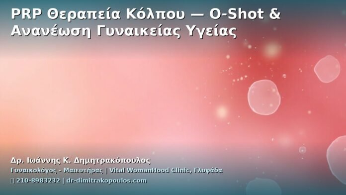 cover_prp-therapeia-kolpou-oshot-glyfada