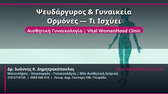 cover_psevdargiros-ormones-gynaikeia-glyfada