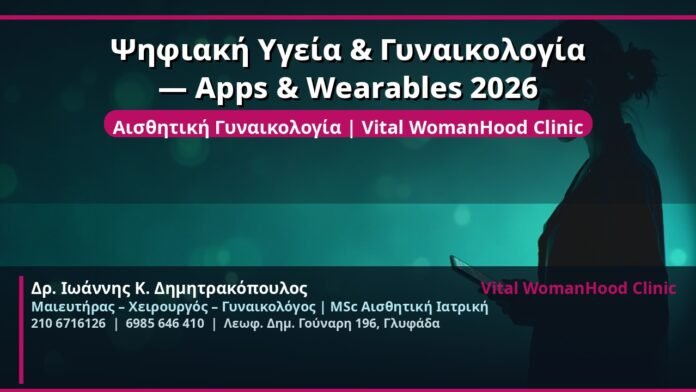 cover_psifiaki-ygeia-gynaikologia-apps-glyfada