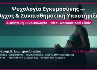 Ψυχολογία Εγκυμοσύνης — Άγχος & Συναισθηματική Υποστήριξη