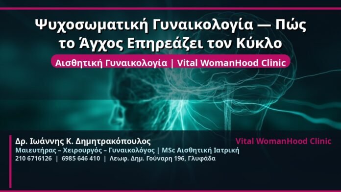 cover_psychosomatiki-gynaikologia-agchos-glyfada