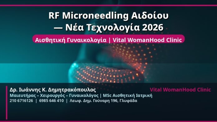 cover_rf-microneedling-aidoiou-2026-glyfada