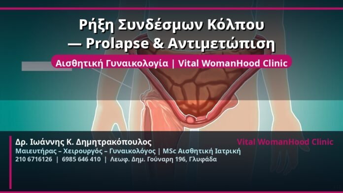 cover_rixis-syndesmwn-kolpoy-prolapse-glyfada