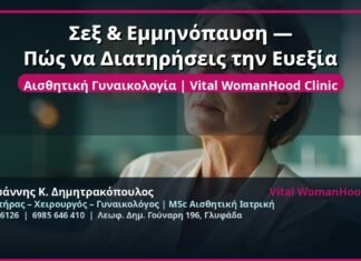 Σεξ & Εμμηνόπαυση — Πώς να Διατηρήσεις την Ευεξία