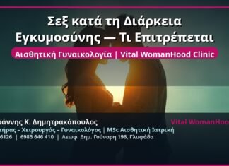 Σεξ κατά τη Διάρκεια Εγκυμοσύνης — Τι Επιτρέπεται