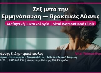 Σεξ μετά την Εμμηνόπαυση — Πρακτικές Λύσεις