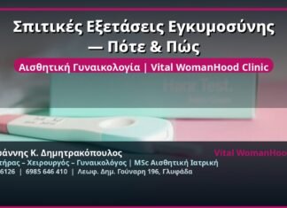 Σπιτικές Εξετάσεις Εγκυμοσύνης — Πότε & Πώς
