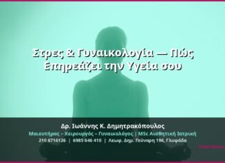 Στρες & Γυναικολογία — Πώς Επηρεάζει την Υγεία σου