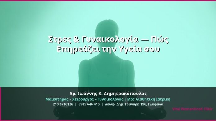 cover_stres-gynaikologia-epiroi-glyfada