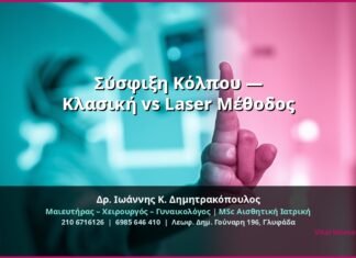 Σύσφιξη Κόλπου — Κλασική vs Laser Μέθοδος