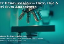 Τεστ Παπανικολάου — Πότε, Πώς & Γιατί Είναι Απαραίτητο
