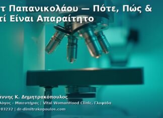 Τεστ Παπανικολάου — Πότε, Πώς & Γιατί Είναι Απαραίτητο