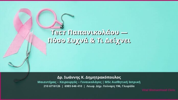 cover_test-papanikolaou-sintotita-glyfada