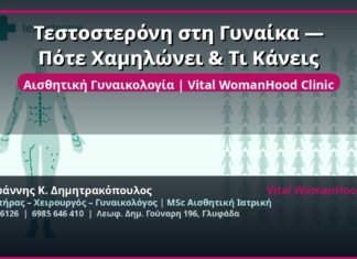 Τεστοστερόνη στη Γυναίκα — Πότε Χαμηλώνει & Τι Κάνεις