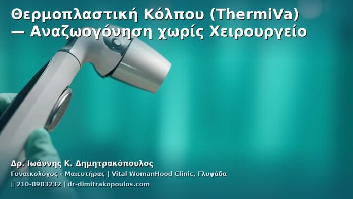 cover_thermoplastiki-kolpou-thermiva-glyfada