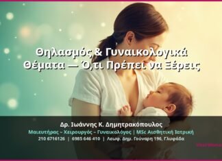 Θηλασμός & Γυναικολογικά Θέματα — Ό,τι Πρέπει να Ξέρεις